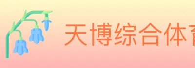 天博综合体育 logo